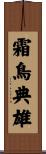 霜鳥典雄 Scroll