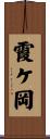 霞ケ岡 Scroll