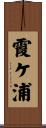 霞ケ浦 Scroll
