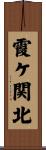 霞ケ関北 Scroll