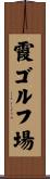 霞ゴルフ場 Scroll