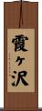 霞ヶ沢 Scroll