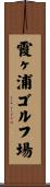 霞ヶ浦ゴルフ場 Scroll