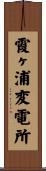 霞ヶ浦変電所 Scroll