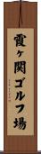 霞ヶ関ゴルフ場 Scroll