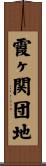 霞ヶ関団地 Scroll