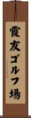 霞友ゴルフ場 Scroll