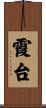 霞台 Scroll