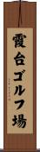 霞台ゴルフ場 Scroll