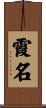 霞名 Scroll
