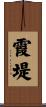 霞堤 Scroll