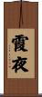 霞夜 Scroll