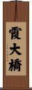 霞大橋 Scroll