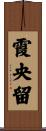 霞央留 Scroll