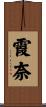 霞奈 Scroll