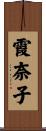 霞奈子 Scroll