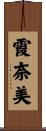 霞奈美 Scroll
