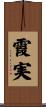 霞実 Scroll