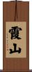 霞山 Scroll