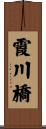 霞川橋 Scroll