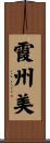 霞州美 Scroll