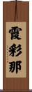 霞彩那 Scroll