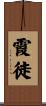 霞徒 Scroll