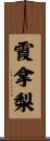 霞拿梨 Scroll