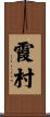 霞村 Scroll