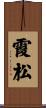 霞松 Scroll