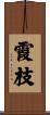 霞枝 Scroll