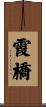 霞橋 Scroll