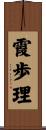 霞歩理 Scroll