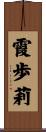 霞歩莉 Scroll