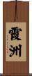 霞洲 Scroll