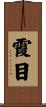 霞目 Scroll