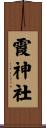 霞神社 Scroll