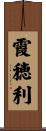 霞穂利 Scroll