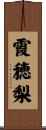 霞穂梨 Scroll