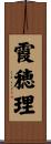 霞穂理 Scroll