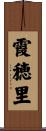 霞穂里 Scroll