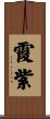霞紫 Scroll