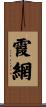 霞網 Scroll