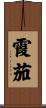 霞茄 Scroll
