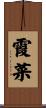 霞菜 Scroll