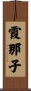 霞那子 Scroll