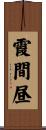 霞間昼 Scroll