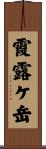霞露ケ岳 Scroll