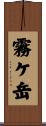 霧ケ岳 Scroll