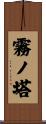 霧ノ塔 Scroll